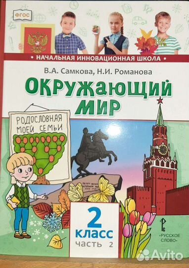 Книги Окружающий мир.2 класс. Учебник. 2-Я частЬ