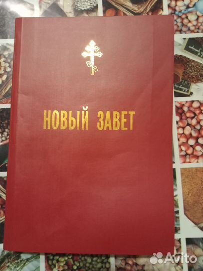 Святое Евангелие на русском языке