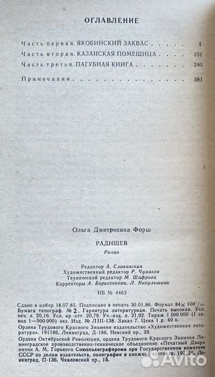 Радищев (1986) / Ольга Форш