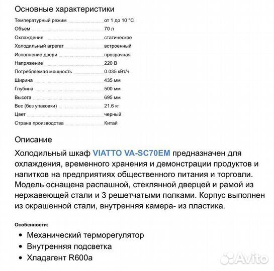 Шкаф холодильный Viatto VA-SC70EM