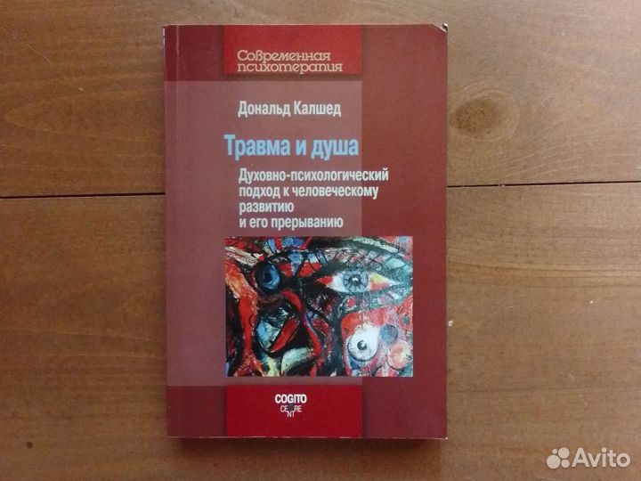 Дональд Калшед, Травма и душа