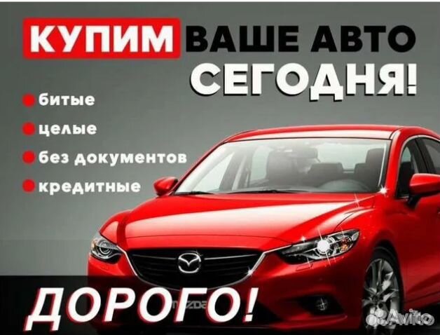 Автоскупка №1 Автовыкуп авто Автоскуп Автовыкупаем