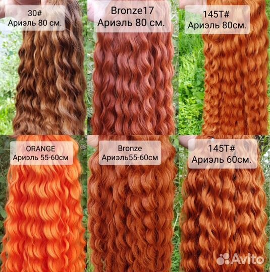 Афрокудри Ариэль и Джесика для наращивания волос