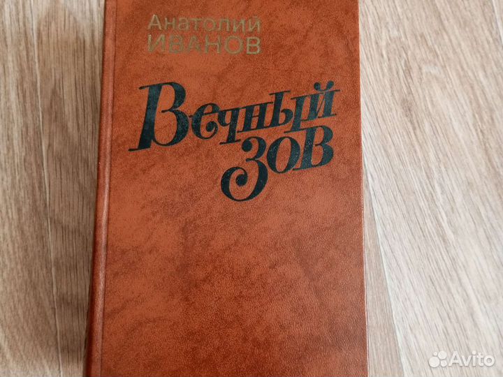 Вечный зов. А. Иванов. 1987г