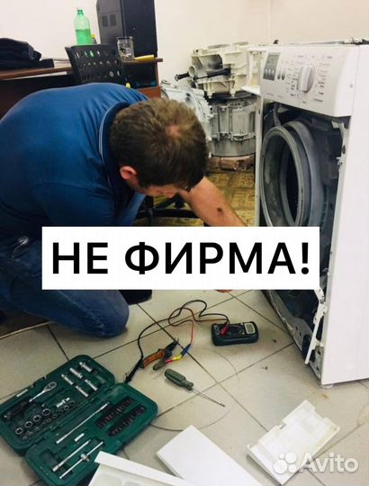 Ремонт стиральных машин + посудомоечных машин