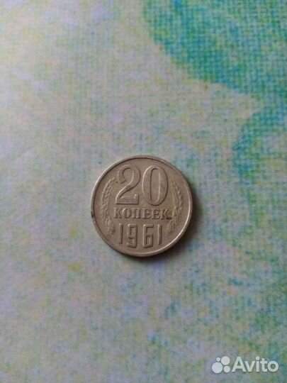Монета СССР 1961 20 копеек. Хорошо сохранилась