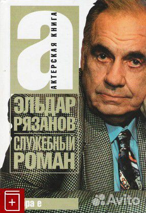 Э. Рязанов: Служебный роман