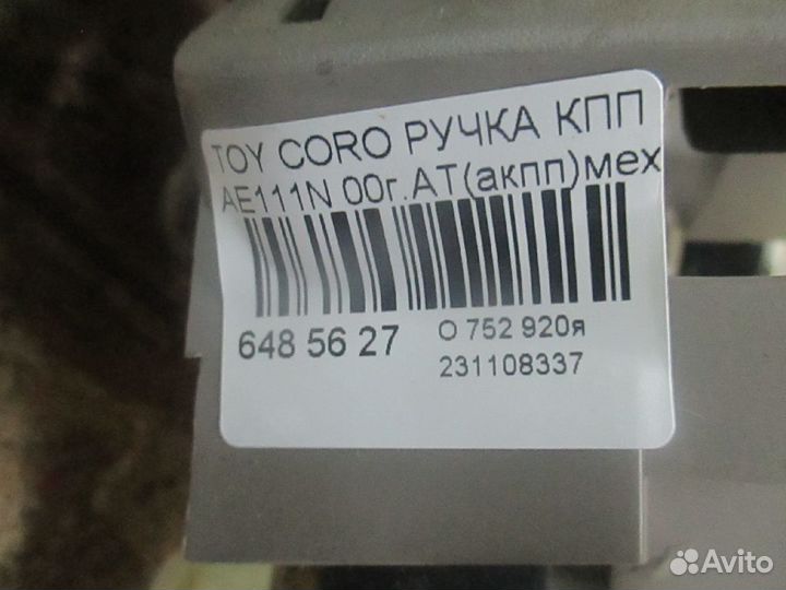 Ручка кпп Toyota Corolla spacio AE111N