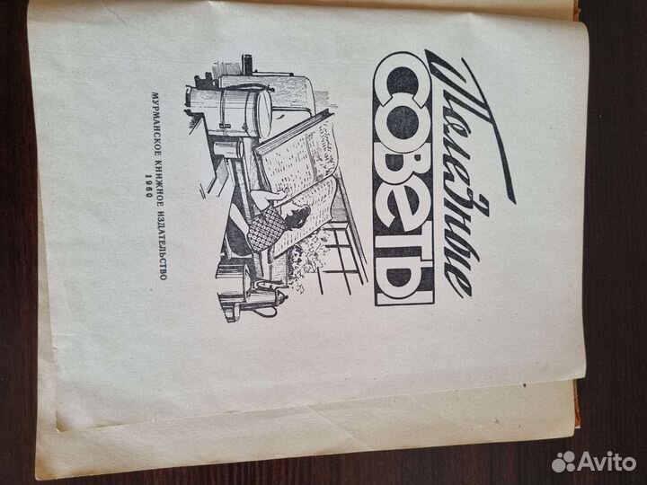 Книга по домоводству СССР 1960 год