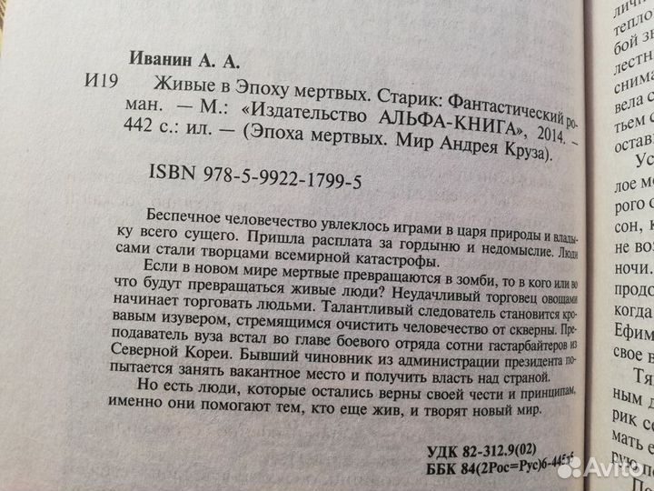 Александр Иванин Живые в эпоху мёртвых. Старик