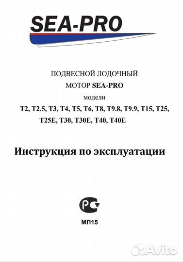 Инструкция по эксплуатации на мотор Sea Pro