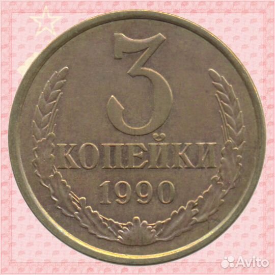 3 копейки 1990 Федорин-220 Цифры даты/буквы тоньше