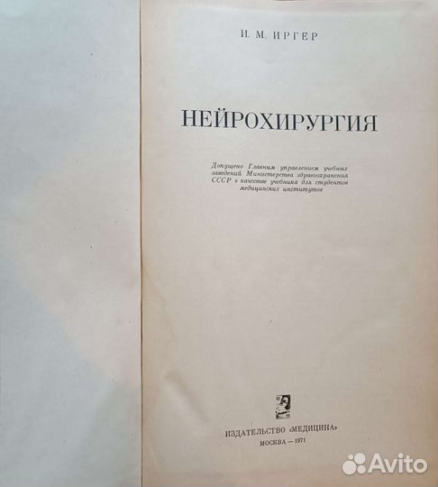 Книга Нейрохирургия, Иосиф Маркович Иргер