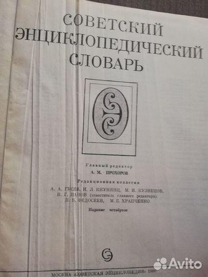 Советский энциклопедический словарь