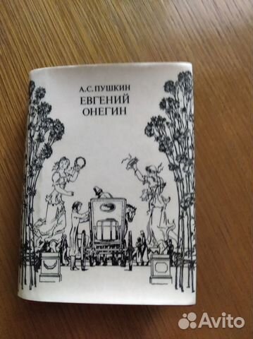 А.С. Пушкин. Евгений Онегин. Сувенир. 10,5*7,5 см