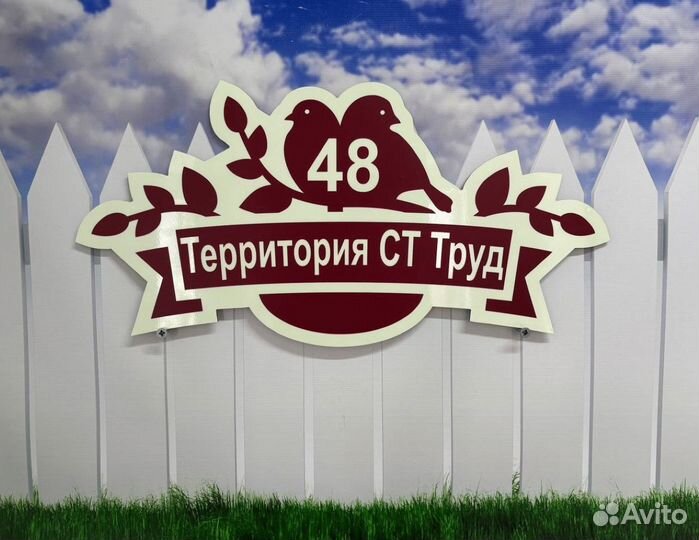 Адресник / табличка на дом