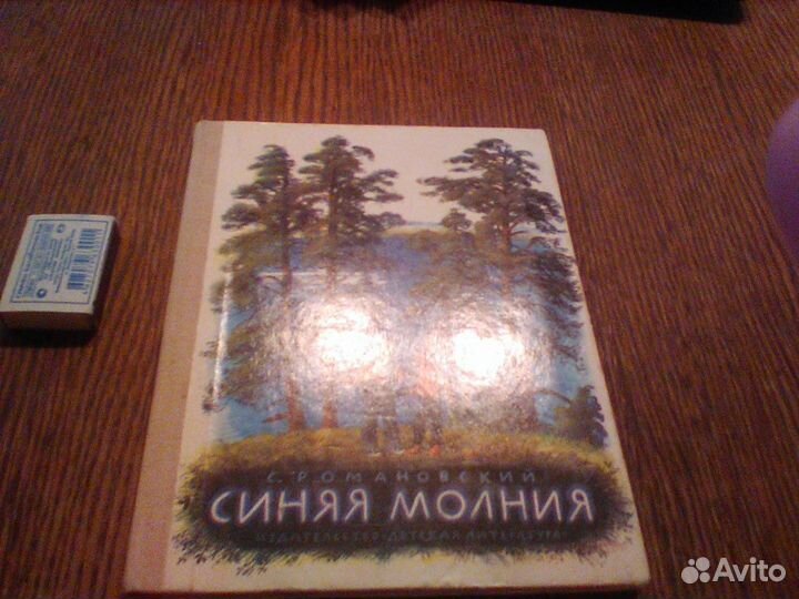 Романовский. Синяя молния.1980 год