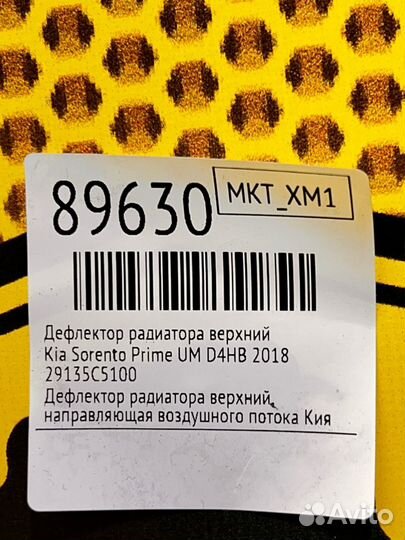 Дефлектор радиатора верхний Kia Sorento Prime UM