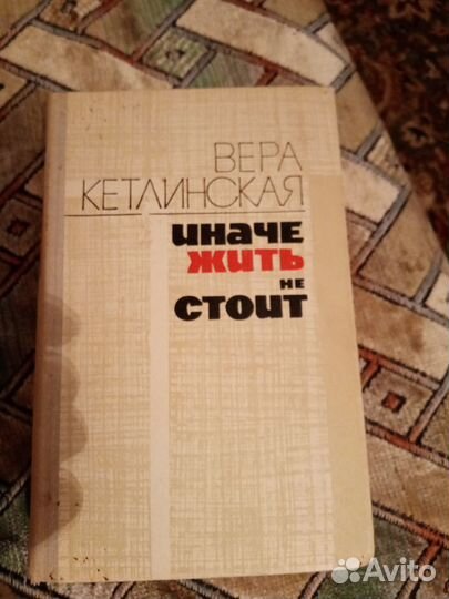 Вера Кетлинская 