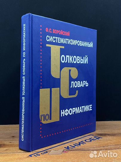 Систематизированный толковый словарь по информатике