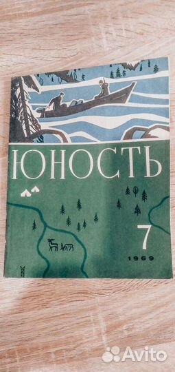 Журнал Пионер, Юность 1969 года