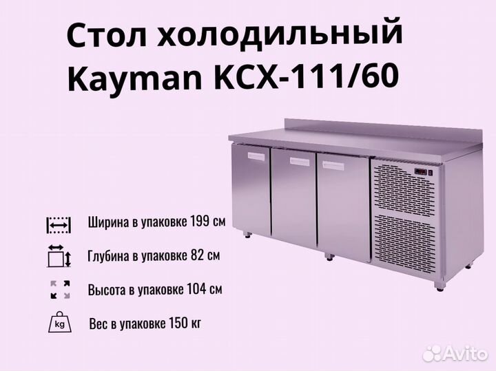 Холодильный стол Kayman kсх-111/60 доставка