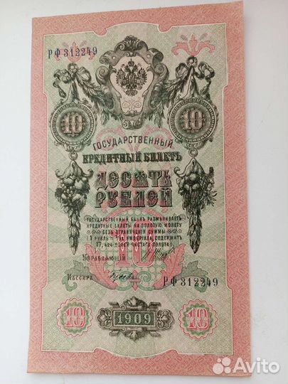 Царские банкноты 10р 1909