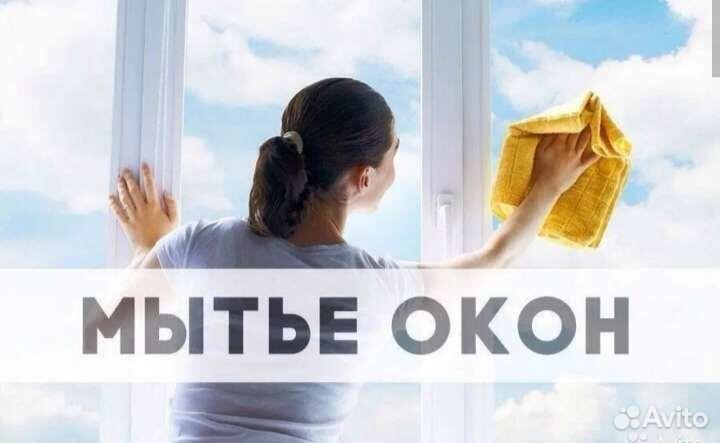 Мойка окон- балконов, влажная уборка