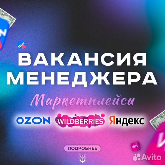 Менеджер WB OZ ям