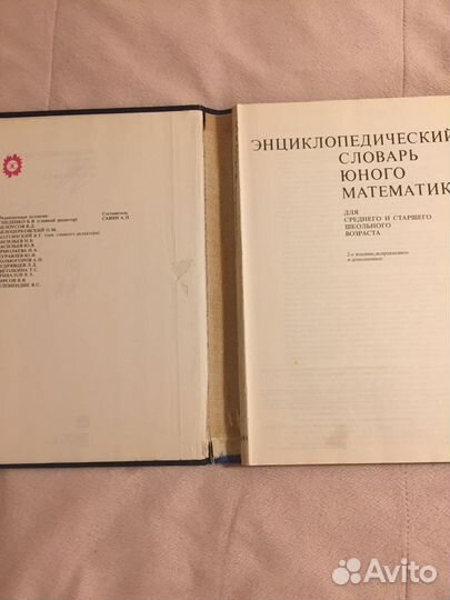 Энциклопедические словари юного Математика,Биолога