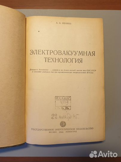 Электровакуумная технология Иванов 1944