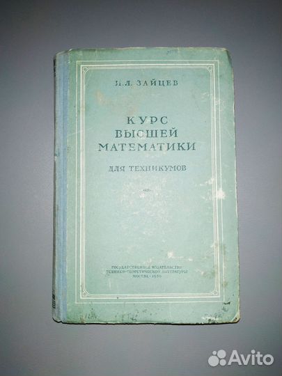 Курс высшей математики для техникумов. Зайцев И.Л
