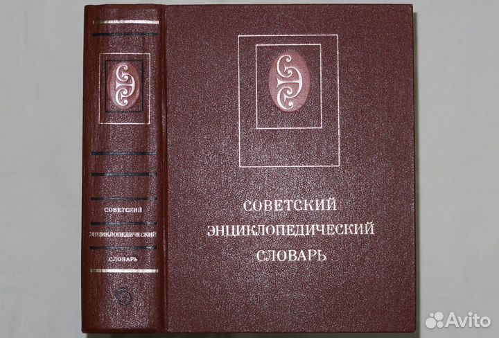 Советский энциклопедический словарь