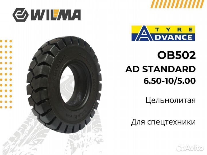 Шина цельнолитая advance 6.50-10/5.00 ad standart