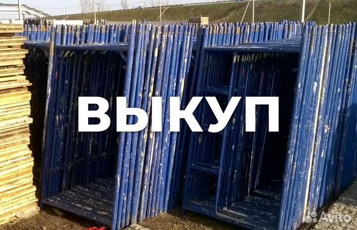 Леса строительные б/у