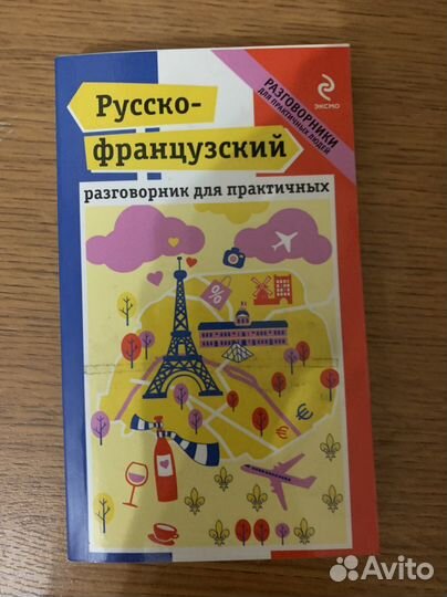 Книга, разговорник по французскому
