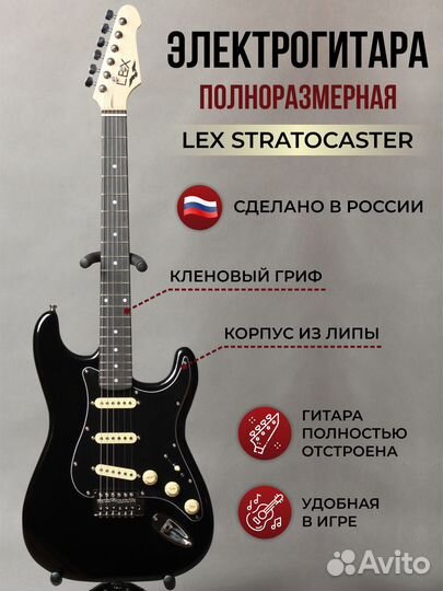 Новая электрогитара LEX Stratocaster Black