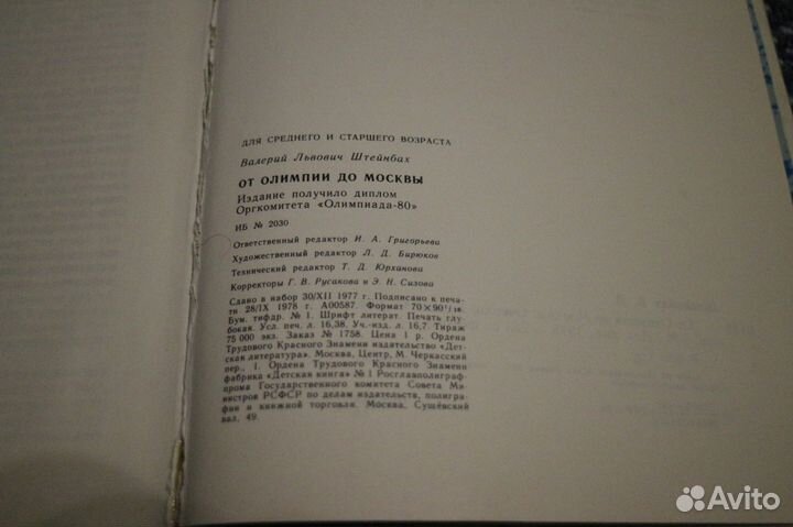 От Олимпии до Москвы - в. Штейнбах. 1980 г