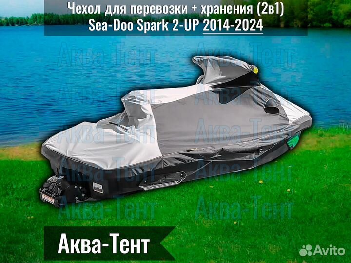 Чехол гидроцикл BRP Sea-Doo Spark 2-up (2014-2024)