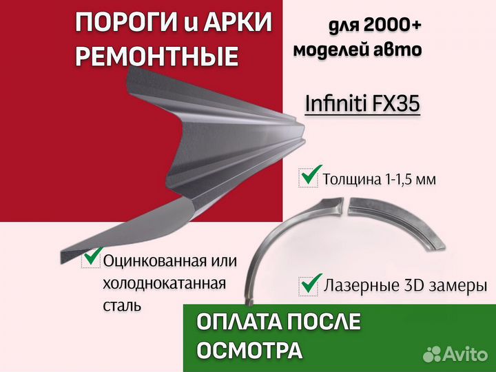Пороги ремонтные Infiniti FX35