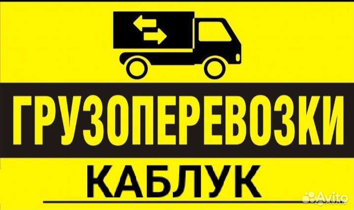Грузоперевозки Каблук