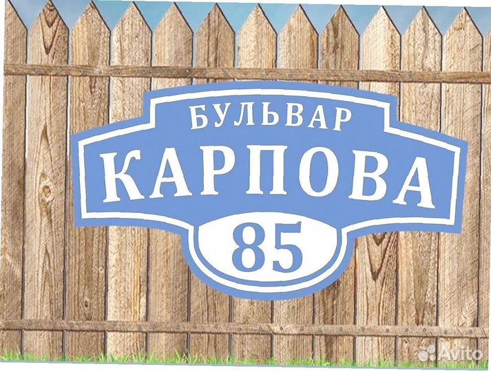 Адресники для дома, дачи, забора