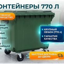 Мусорный бак пластиковый контейнер 1100л, Новосиньково
