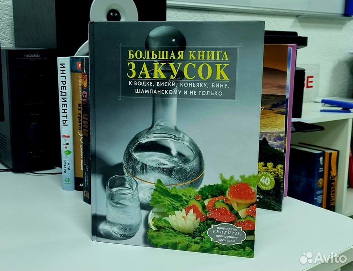 Большая книга закусок