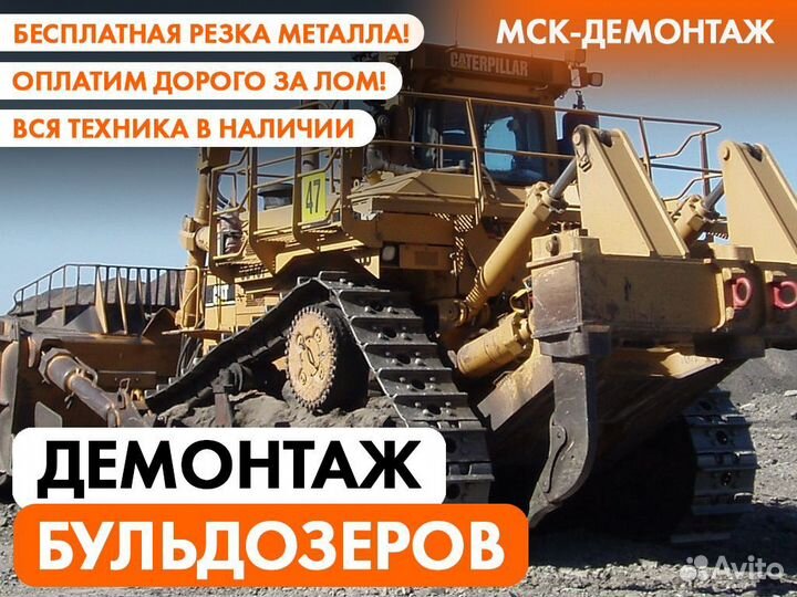 Демонтаж бульдозеров / Демонтаж спецтехники