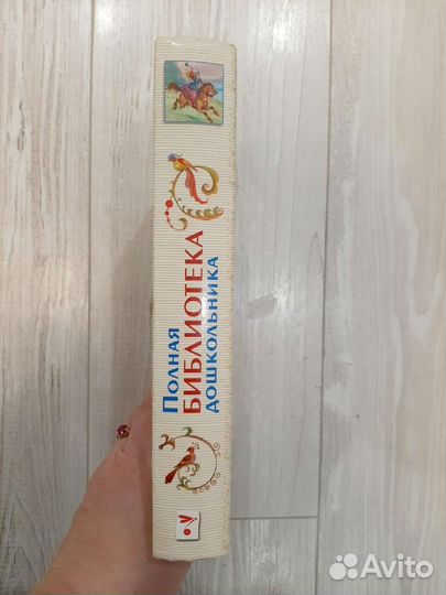 Хрестоматия.Полная библиотека дошкольника 607 стр