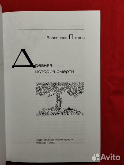 Древняя история смерти