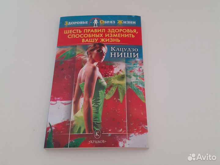 Лот 3 книги Кацудзо Ниши зож, похудение