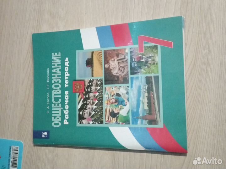 Рабочаю тетрадь по обществознанию 7 класс