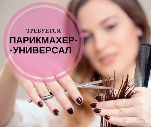 Парикмахер универсал